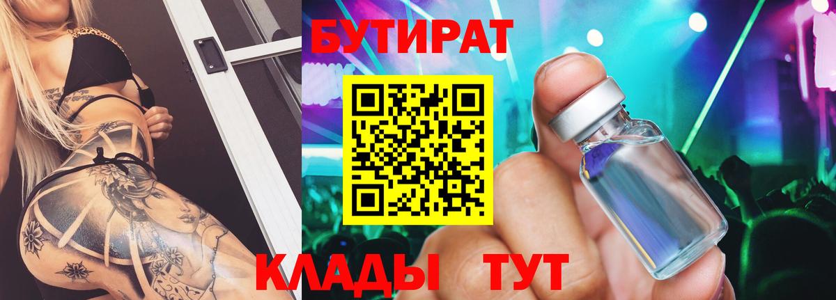 БУТИРАТ 1.4BDO  Вход с VPN  Амурск 