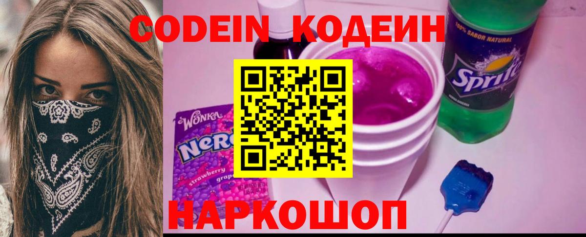 Кодеиновый сироп Lean Purple Drank  Кодеин напиток Lean (лин)  Амурск 