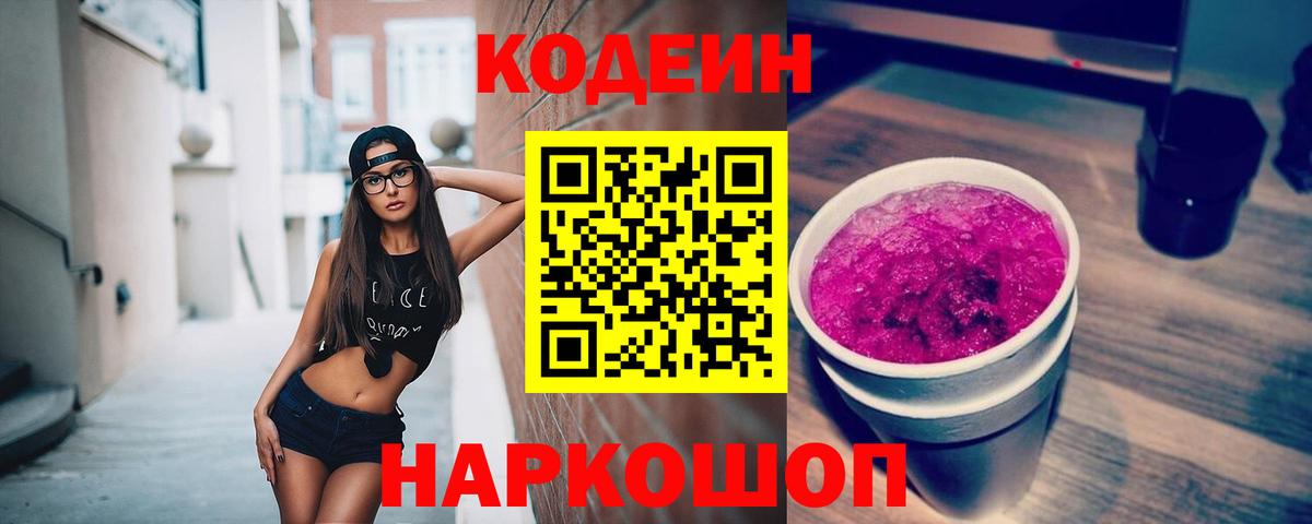 Амурск  Кодеиновый сироп Lean Purple Drank  Вход с VPN 